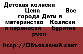 Детская коляска Reindeer Eco line › Цена ­ 39 900 - Все города Дети и материнство » Коляски и переноски   . Бурятия респ.